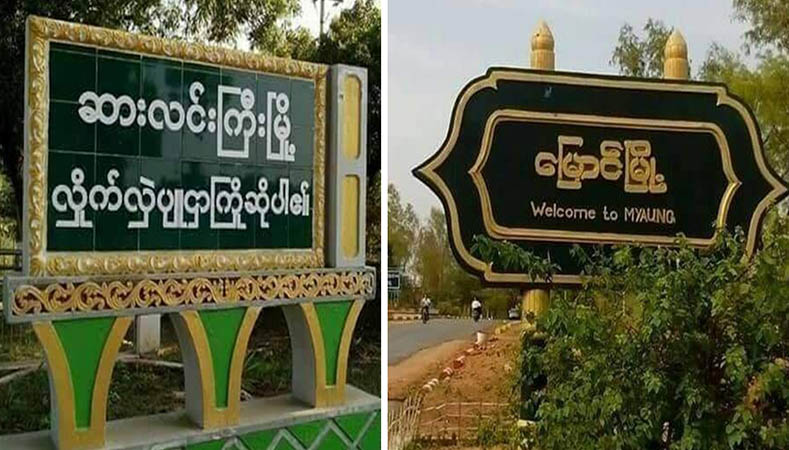 မြောင်နှင့်ဆားလင်းကြီးတွင် စစ်ကောင်စီယာဉ်တန်းများ တိုက်ခိုက်ခံရ၊ ၈ ဦး သေဆုံး