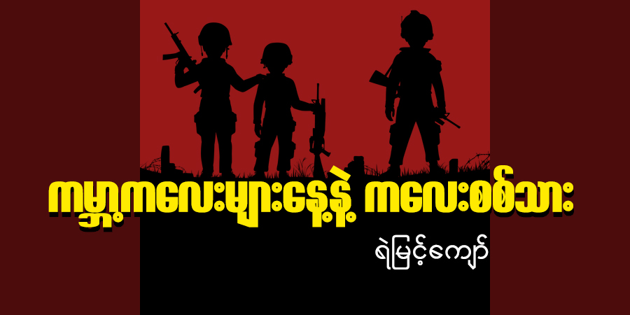 ကမ္ဘာ့ကလေးများနေ့နဲ့ ကလေးစစ်သား
