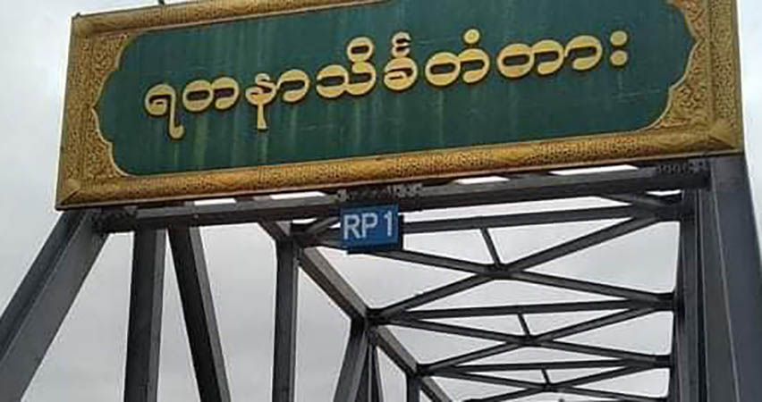 ရတနာသိင်္ခမြစ်ကူးတံတား၌ ခရီးသွားများ လမ်းဆင်းလျှောက်ရန် စစ်ကောင်စီအမိန့်ထုတ်