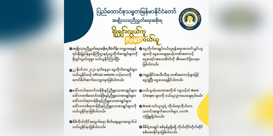 NUG က အထူးငွေတိုက်စာချုပ်များ စတင်ရောင်းချ