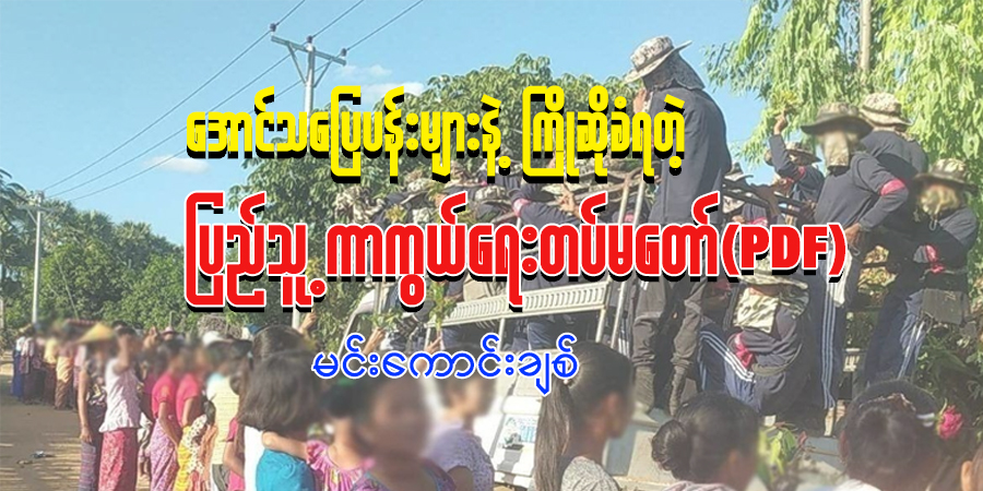 အောင်သပြေပန်းများနဲ့ ကြိုဆိုခံရတဲ့ ပြည်သူ့ကာကွယ်ရေးတပ်မတော် (PDF)