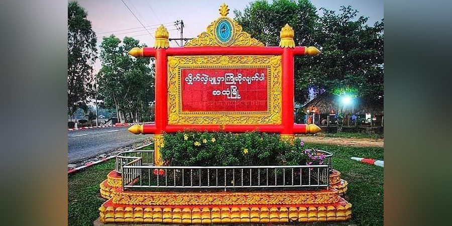 သထုံမြို့နယ်၌ တိုက်ပွဲဖြစ်ပြီး စစ်ကောင်စီဘက်က ၃ ဦးထက်မနည်း သေဆုံး