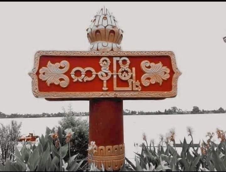 ကနီမြို့နယ်တွင် တိုက်ပွဲဖြစ်ပွားပြီး စစ်ကောင်စီတပ်သား ၈ ဦးခန့် သေဆုံး