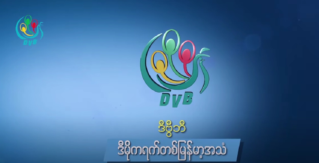 DVB ရုပ်သံလိုင်း ကြည့်ရှုနိုင်ရန် ဝန်ဆောင်မှုပေးသည့် ဟိုတယ်၊ တည်းခိုခန်းများကို အရေးယူမည်ဟု စစ်ကောင်စီခြိမ်းခြောက်