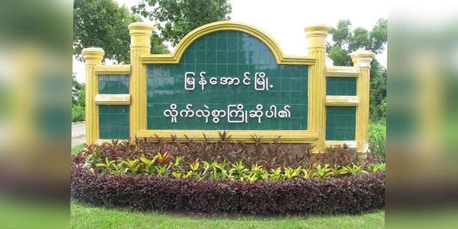 မြန်အောင်မြို့နယ်တွင် ဒေသခံပြည်သူ ၃၀ ကျော်ကို စစ်ကောင်စီ ဖမ်းဆီး