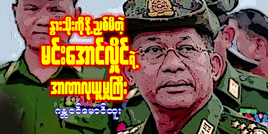 နွားသိုးကို နို့ညှစ်မိတဲ့ မင်းအောင်လှိုင်ရဲ့ အာဏာလုယူမှုကြီး