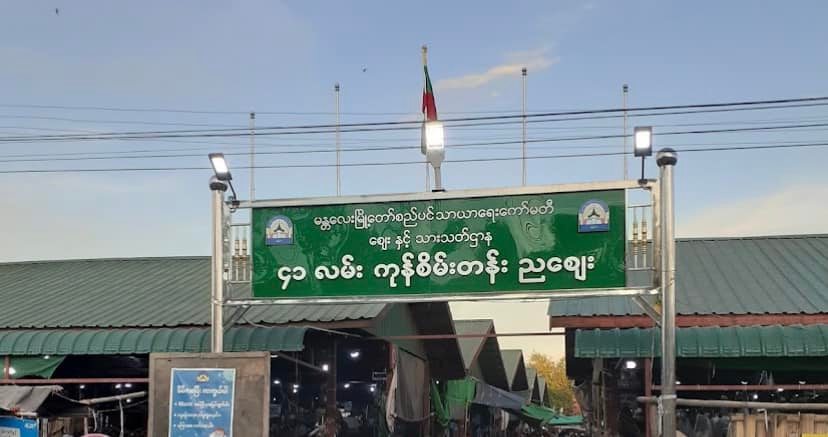 မန္တလေး ၄၁ လမ်း ကုန်စိမ်းတန်း ညဈေးအနီး စစ်ကား ၁ စီး ဗုံးပစ်ခံရ