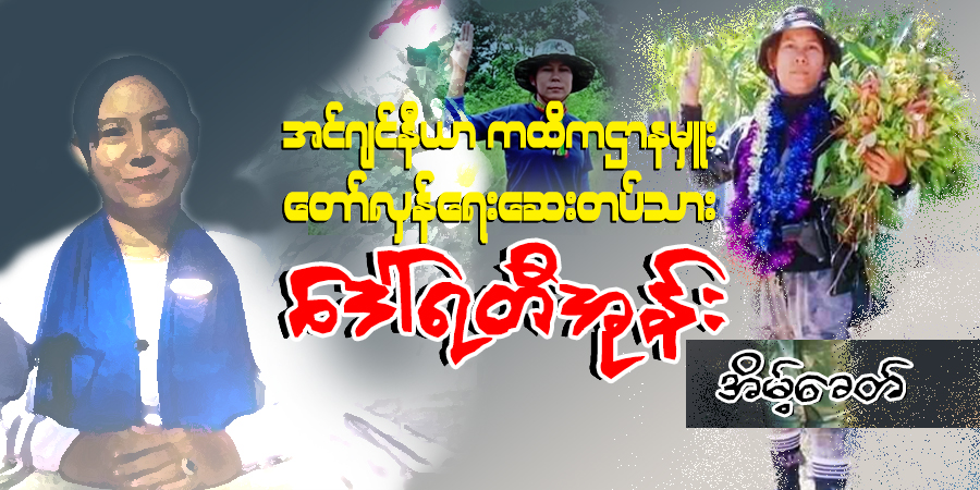 အင်ဂျင်နီယာ ကထိကဌာနမှူး တော်လှန်ရေး ဆေးတပ်သား ဒေါ်ရတီအုန်း (ရုပ်သံ)