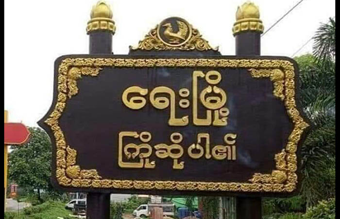 ရေးမြို့က မူလတန်းကျောင်းအနီး လက်လုပ်ဗုံးတွေ့၊ စစ်တပ်က ဖောက်ခွဲဖျက်ဆီး