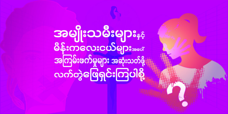 အမျိုးသမီးများအပေါ် အကြမ်းဖက်မှု ပပျောက်ရေး ၁၆ ရက်တာလှုပ်ရှားမှုစတင်