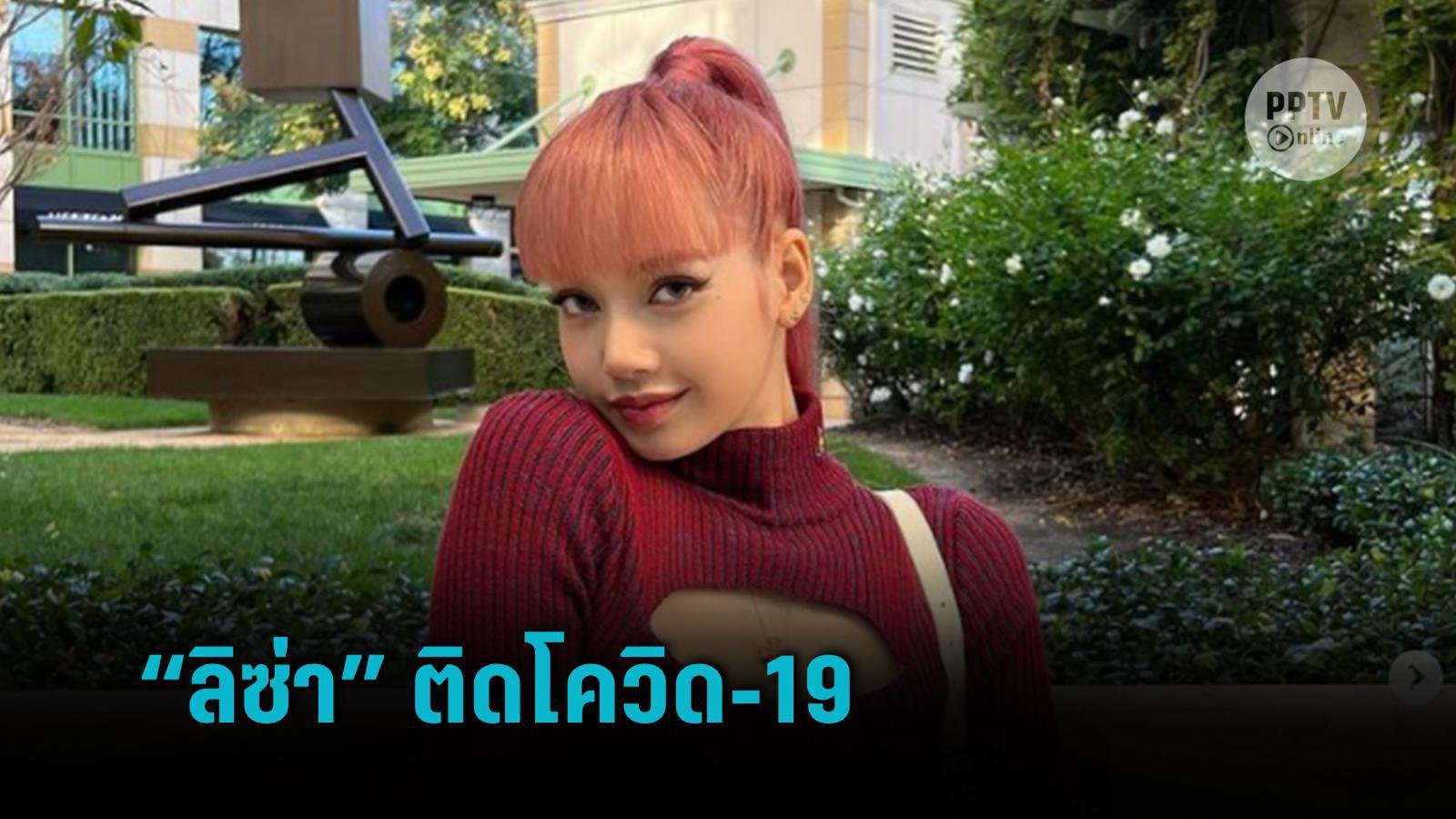 ကမ္ဘာကျော် ထိုင်းရက်ပ်အဆိုတော် Lisa BLACKPINK ကိုဗစ်-၁၉ ကူးစက်ခံရ