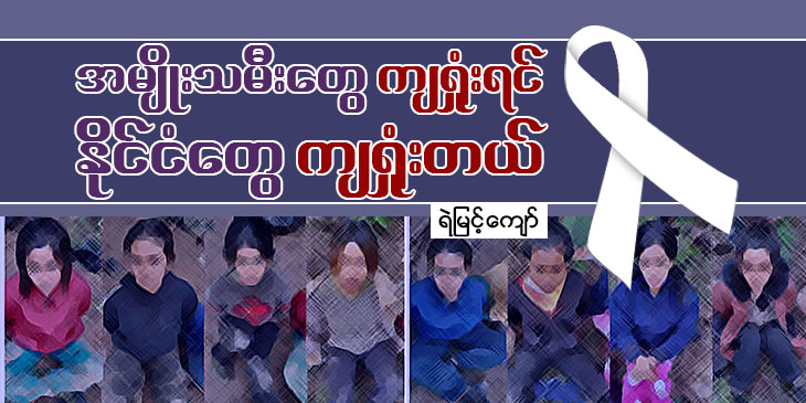 အမျိုးသမီးတွေကျရှုံးရင် နိုင်ငံတွေကျရှုံးတယ်