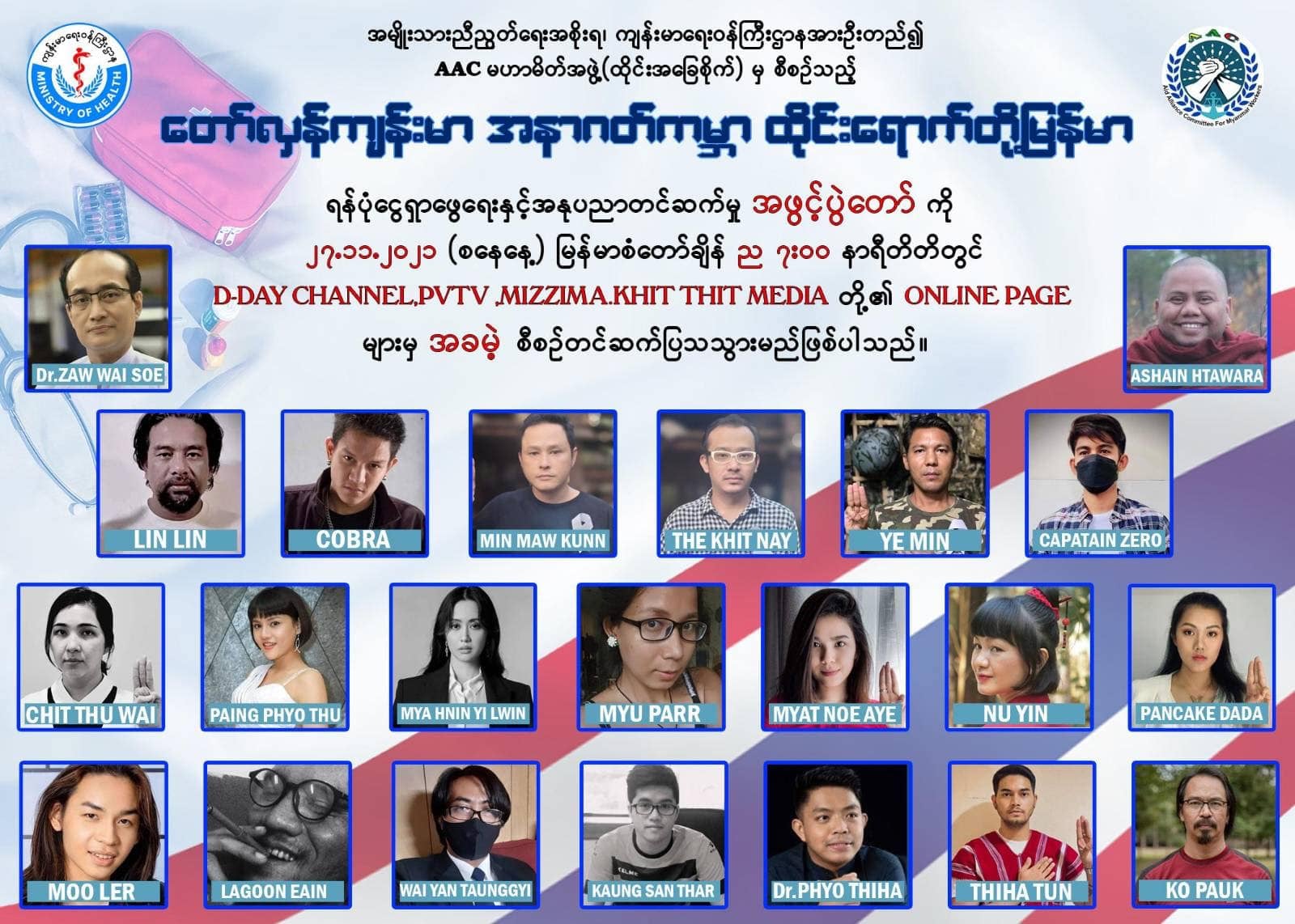 “တော်လှန်ကျန်းမာ အနာဂတ်ကမ္ဘာ၊ ထိုင်းရောက်တို့မြန်မာ” အွန်လိုင်းအနုပညာပွဲတော်ကျင်းပမည်