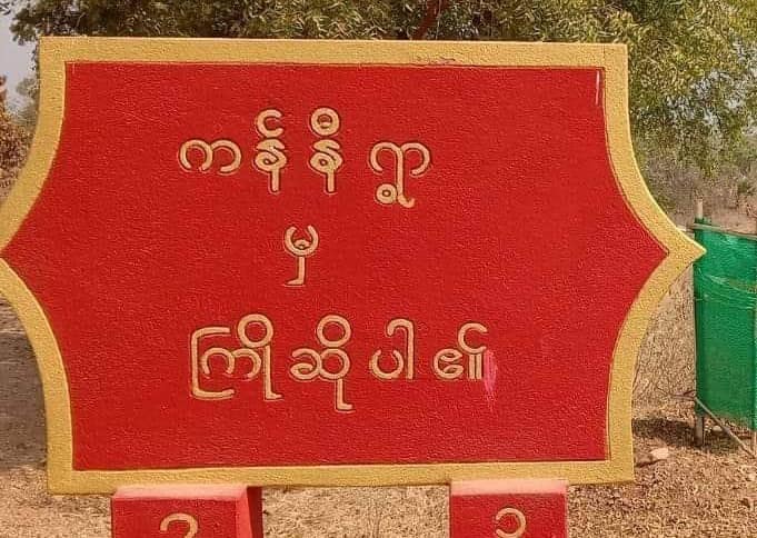 မြိုင်မြို့နယ်တွင် CDM ကျောင်းဆရာတစ်ဦးအပါအဝင် ဒေသခံ ၄ ဦး ဖမ်းဆီးခံရ