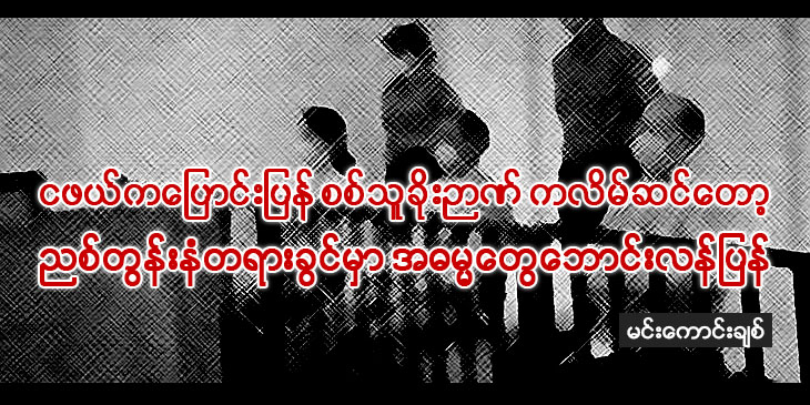 ငဖယ်ကပြောင်းပြန် စစ်သူခိုးဉာဏ်ကလိမ်ဆင်တော့  ညစ်တွန်းနံတရားခွင်မှာ အဓမ္မ‌တွေ ဘောင်းလန်ပြန်