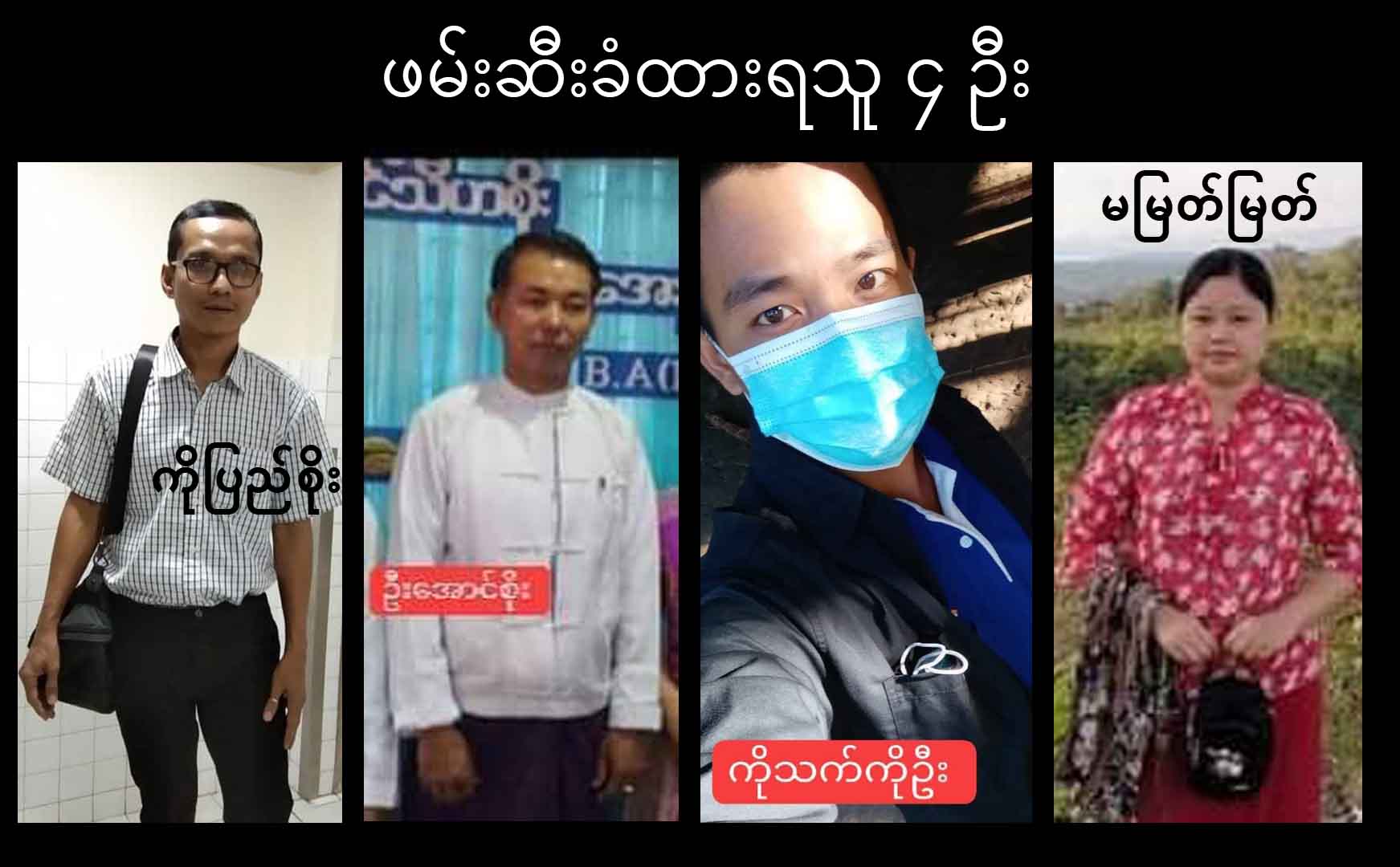 ကံပေါက်တွင် စစ်ကောင်စီတပ်က ဖမ်းဆီးသွားသူ ၉ ဦးအနက် ၅ ဦးပြန်လွတ်