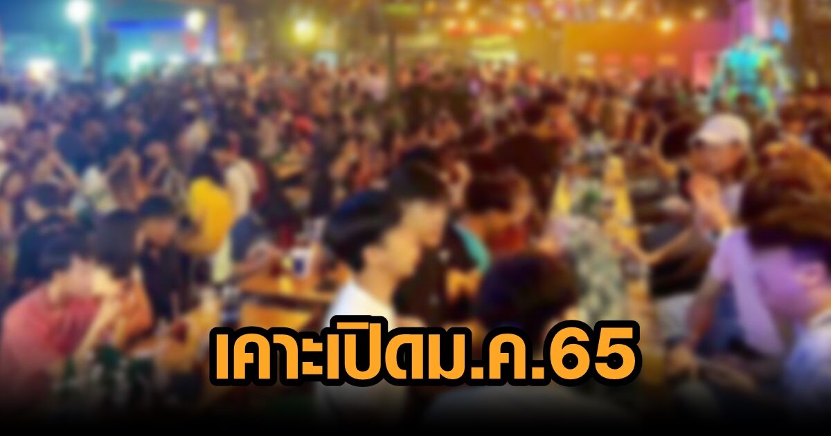 ထိုင်းနိုင်ငံ ခရိုင်အချို့တွင် ညမထွက်ရအမိန့် ဒီဇင်ဘာ ၁ ရက်မှ စတင်ရုပ်သိမ်းမည်