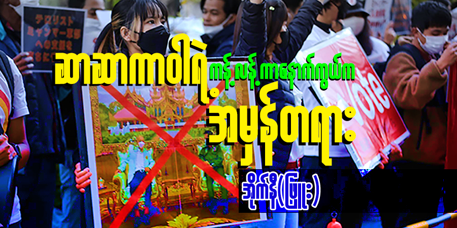 ဆာဆာကာဝါရဲ့ ကန့်လန့်ကာနောက်ကွယ်က အမှန်တရား