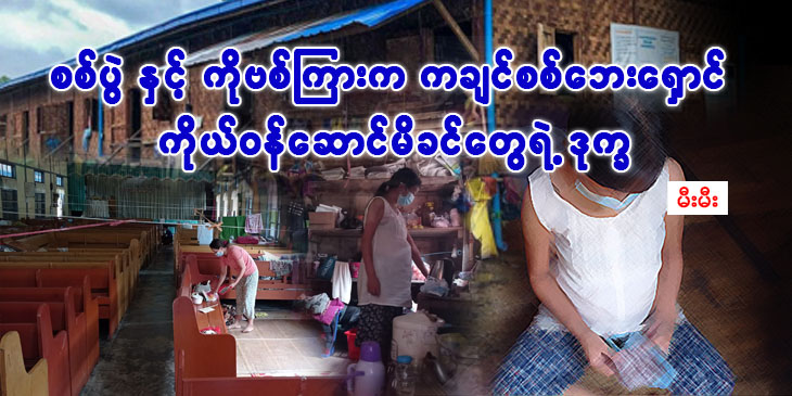 စစ်ပွဲနဲ့ကိုဗစ်ကြားက ကချင်စစ်ဘေးရှောင် ကိုယ်၀န်ဆောင်မိခင်တွေရဲ့ ဒုက္ခ