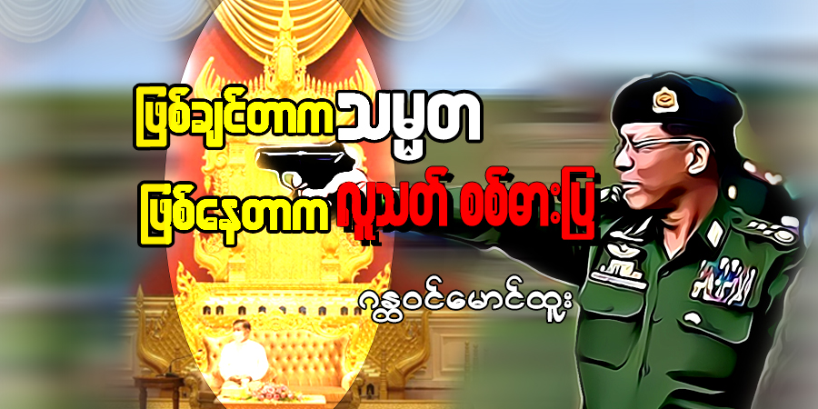 ဖြစ်ချင်တာက သမ္မတ၊ ဖြစ်နေတာက လူသတ်စစ်ဓားပြ