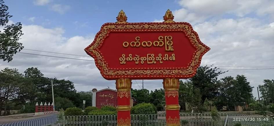 ဝက်လက်ပြည်သူ့ကာကွယ်ရေးအဖွဲ့ စစ်ယာဉ်တန်းကို မိုင်းဆွဲတိုက်ခိုက်