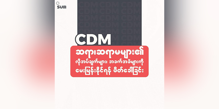 CDM ဆရာ၊ ဆရာမများ၏ အခက်အခဲ လိုအပ်ချက်များ သိနိုင်ရန် သုတေသနပြုလုပ်မည်