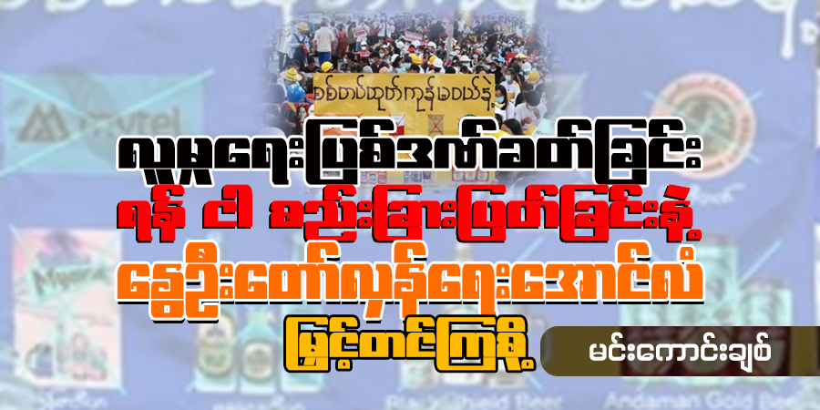 လူမှုရေးပြစ်ဒဏ်ခတ်ခြင်း၊ ရန် ငါ စည်းခြားပြတ်ခြင်းနဲ့ နွေဦးတော်လှန်ရေးအောင်လံ မြှင့်တင်ကြစို့
