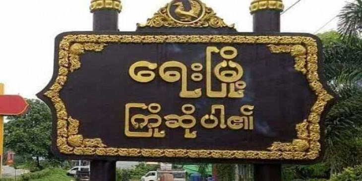 ရေးမြို့ သီရိမာလာရပ်ကွက် အုပ်ချုပ်ရေးမှူးရုံး ဗုံး ထပ်မံဖောက်ခွဲခံရ