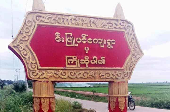 မြိုင်မြို့နယ်တွင် ဒေသခံရွာသား ၆ ဦးကို စစ်တပ်က ဖမ်းဆီး