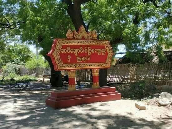 ဆင်ချောင်းကျေးရွာက အပြစ်မဲ့ပြည်သူတစ်ဦး ဖမ်းဆီးခံရ