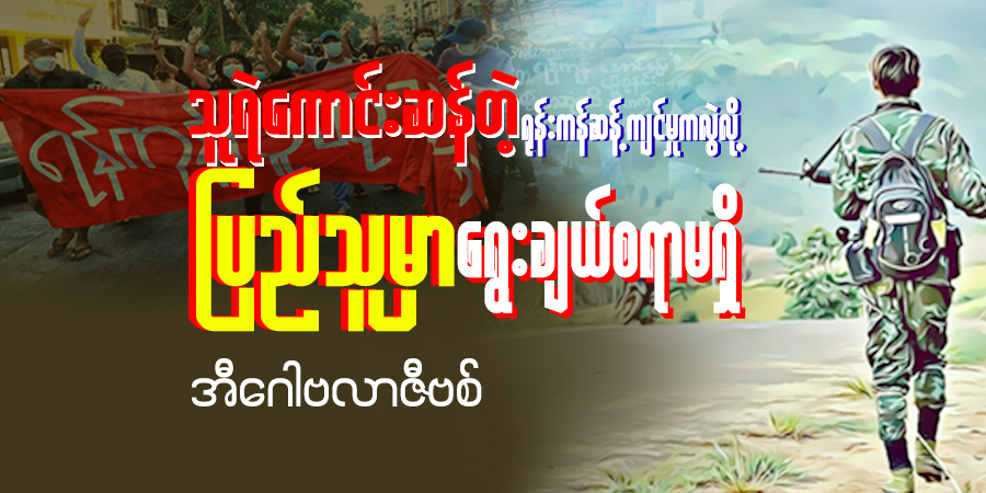 သူရဲကောင်းဆန်တဲ့ ရုန်းကန်ဆန့်ကျင်မှုကလွဲလို့ ပြည်သူမှာ ရွေးချယ်စရာ မရှိ