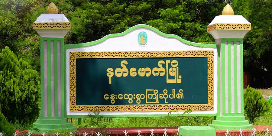 နတ်မောက်မြို့ ၌ ဖမ်းဆီးခံထားရသူများကို မိသားစုဝင်များ အဆက်အသွယ်မရဖြစ်နေ