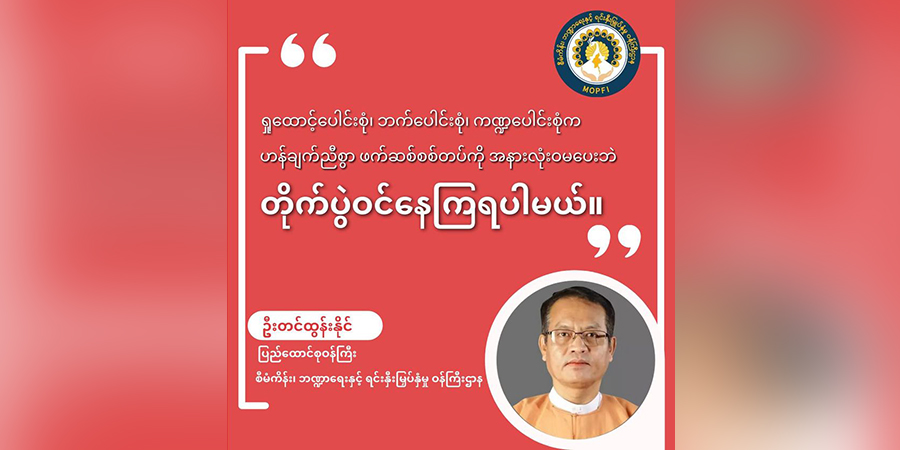 နွေဦးထီပေါက်သူ ၇၈ ဦးရှိ ၊ ၅၅ ဦးက ဆုကြေးကို NUG သို့ ပြန်လှူဒါန်း
