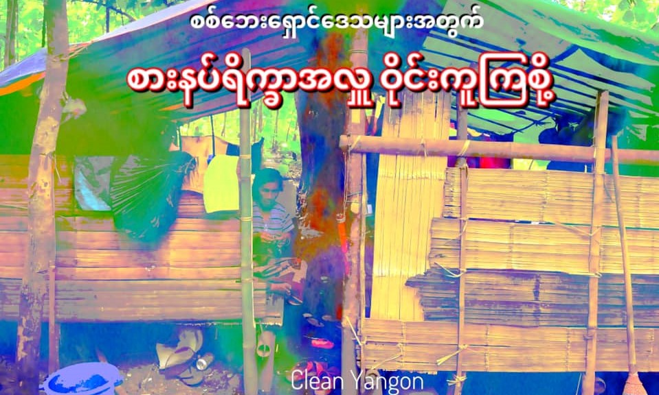 စစ်ရှောင်များအတွက် စားနပ်ရိက္ခာ ပါဝင်လှူဒါန်းနိုင်
