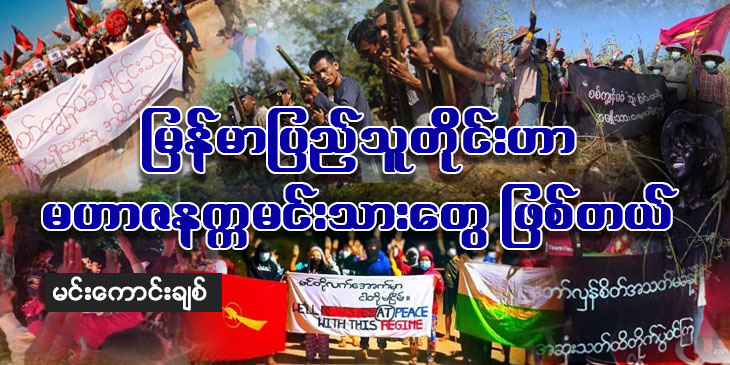 မြန်မာပြည်သူတိုင်းဟာ မဟာဇနက္ကမင်းသားတွေဖြစ်တယ်
