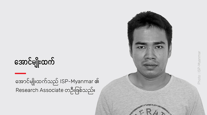 သုတေသနအယ်ဒီတာ ကိုအောင်မျိုးထက်ကို ထောင်ဒဏ် ၂ နှစ်ချမှတ်သည့်အပေါ်  ISP Myanmar ကန့်ကွက်