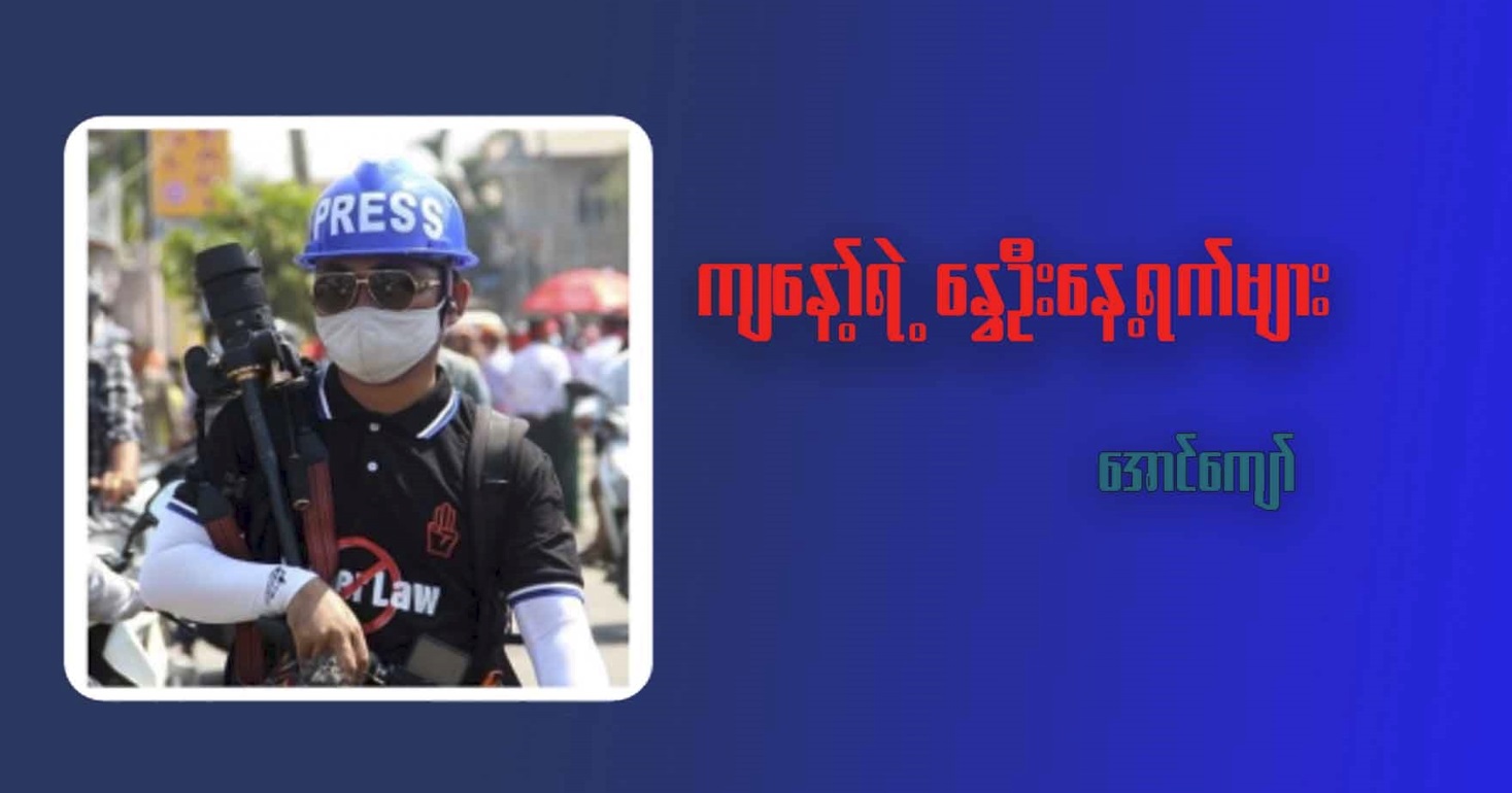 ကျွန်တော်ရဲ့ နွေဦးနေ့ရက်များ   (ပထမပိုင်း)