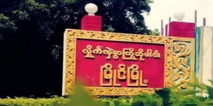 မြိုင်မြို့ စစ်ဆေးရေးဂိတ် မိုင်းဆွဲတိုက်ခိုက်ခံသဖြင့် စစ်ကောင်စီတပ်သား အများအပြားဒဏ်ရာရ