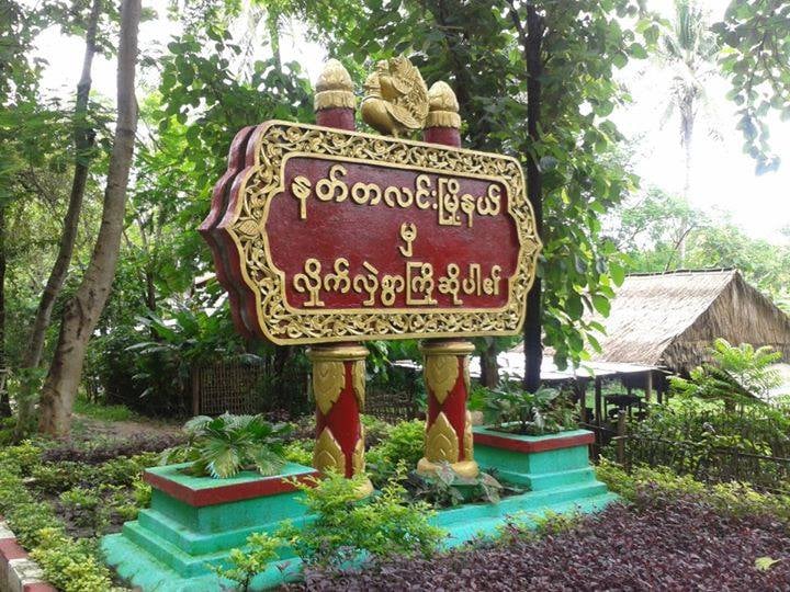 နတ်တလင်းမြို့နယ် အန်အယ်လ်ဒီ အလုပ်အမှုအဆောင် ၁ ဦး ထောင်ဒဏ် ၃ နှစ်ချမှတ်ခံရ