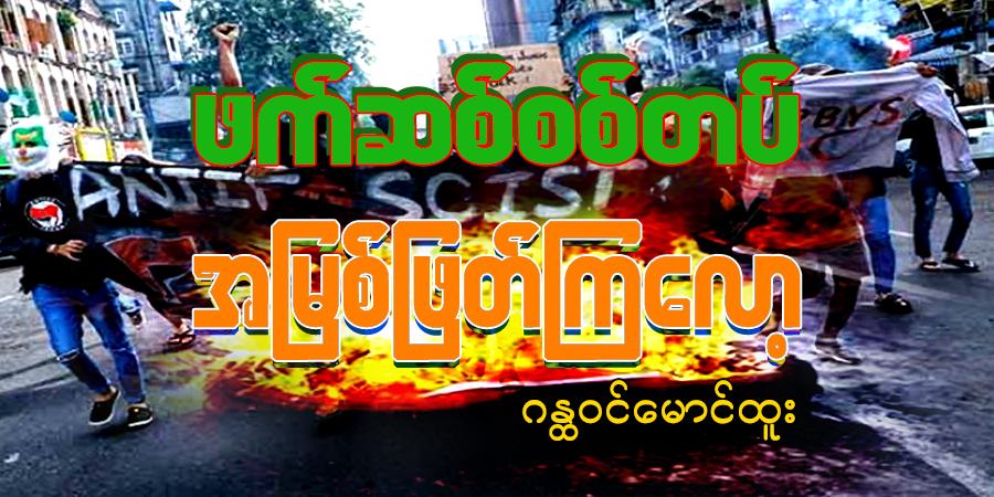 ဖက်ဆစ်စစ်တပ် အမြစ်ဖြတ်ကြလော့