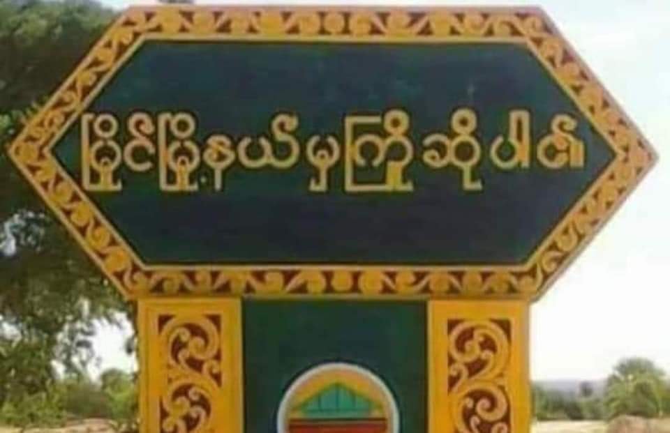 မြိုင်မြို့နယ်တွင် စစ်တပ်ပိုင်  မိုင်တဲလ်တာဝါတိုင် ၁ တိုင် ဖောက်ခွဲ ဖျက်ဆီးခံရ