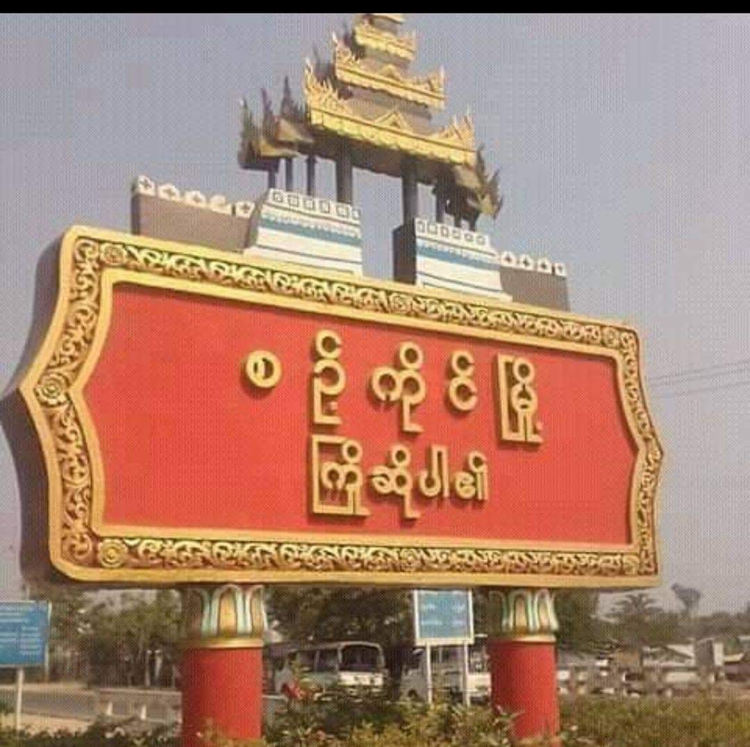 စဉ့်ကိုင်မြို့နယ်၌ အရက်ထိုင်သောက်နေသည့် စစ်ကောင်စီတပ်သားများ အဝေးထိန်းမိုင်းဖြင့် တိုက်ခိုက်ခံရ