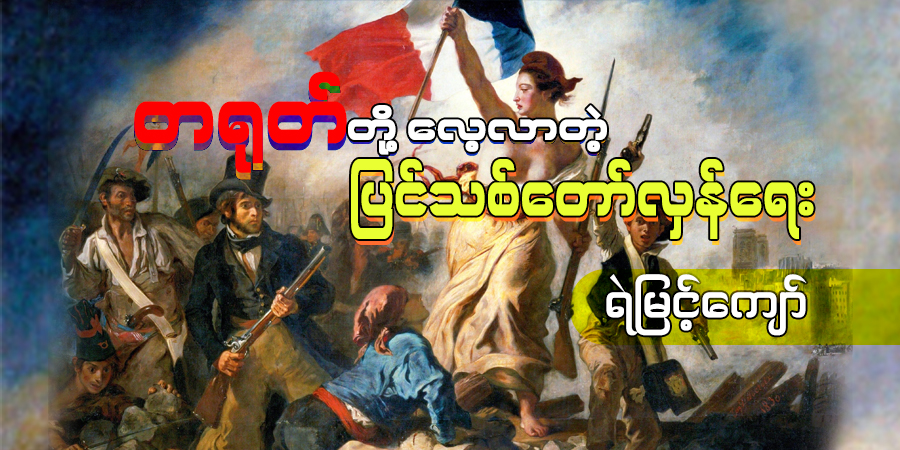 တရုတ်တို့ လေ့လာတဲ့ ပြင်သစ်တော်လှန်ရေး