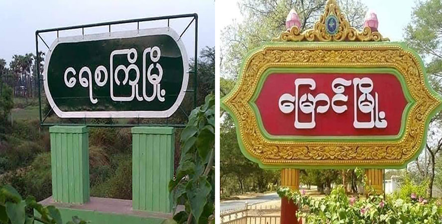 ရေစကြိုနှင့် မြောင်မြို့တို့တွင် စစ်ကောင်စီတပ် အင်အားရာချီ ပိတ်ဆို့ထား