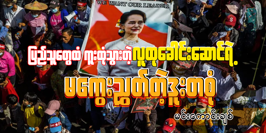 ပြည်သူတွေထံ ကူးထုံသွားတဲ့ လူထုခေါင်းဆောင်ရဲ့ မကွေးညွှတ်တဲ့ ဒူးတစုံ