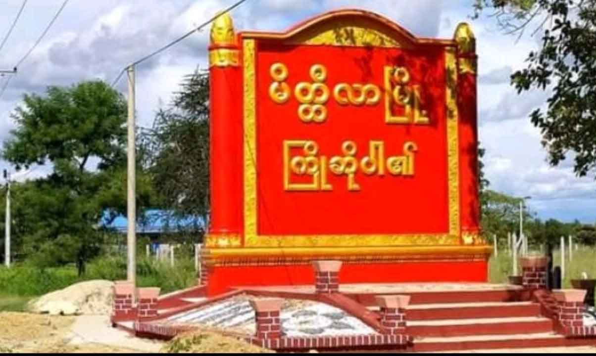 မိတ္ထီလာမြို့နယ် ကံကောင်းရဲကင်းစခန်း ဗုံးပစ်တိုက်ခိုက်ခံရသဖြင့် ၂ ဦးသေဆုံး၊ ၃ ဦးဒဏ်ရာရ