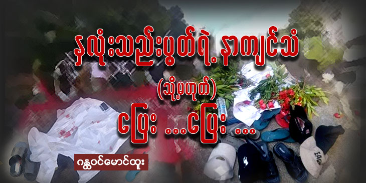 နှလုံးသည်းပွတ်ရဲ့ နာကျင်သံ သို့မဟုတ် ပြေး..ပြေး…