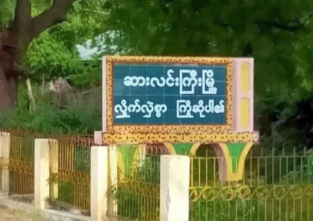 ဆားလင်းကြီးတွင် စစ်​တပ်က ပစ်ခတ်မှုကြောင့် ပြည်သူ ၁၁ ဦးထက်မနည်း သေဆုံး