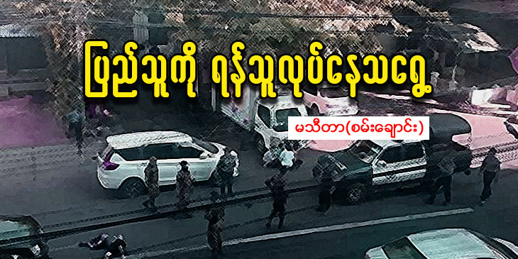 ပြည်သူကို ရန်သူလုပ်နေသရွေ့