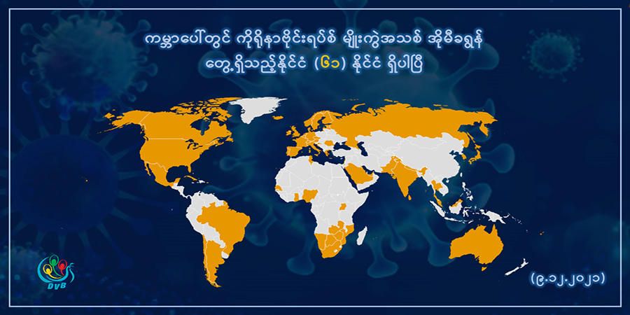 မြန်မာတွင် ကိုဗစ်-၁၉ အတည်ပြုလူနာသစ် ၃၄၇ ဦးတွေ့ရှိပြီး ၅ ဦး ထပ်မံသေဆုံး